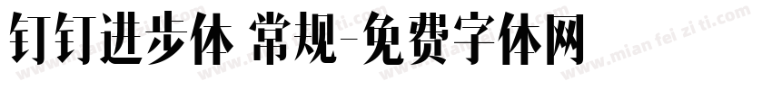 钉钉进步体 常规字体转换